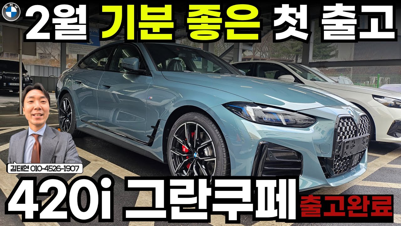 2월 첫 출고는 젊은 층에게 인기 많은 420i M 스포츠 그란쿠페(26년식)