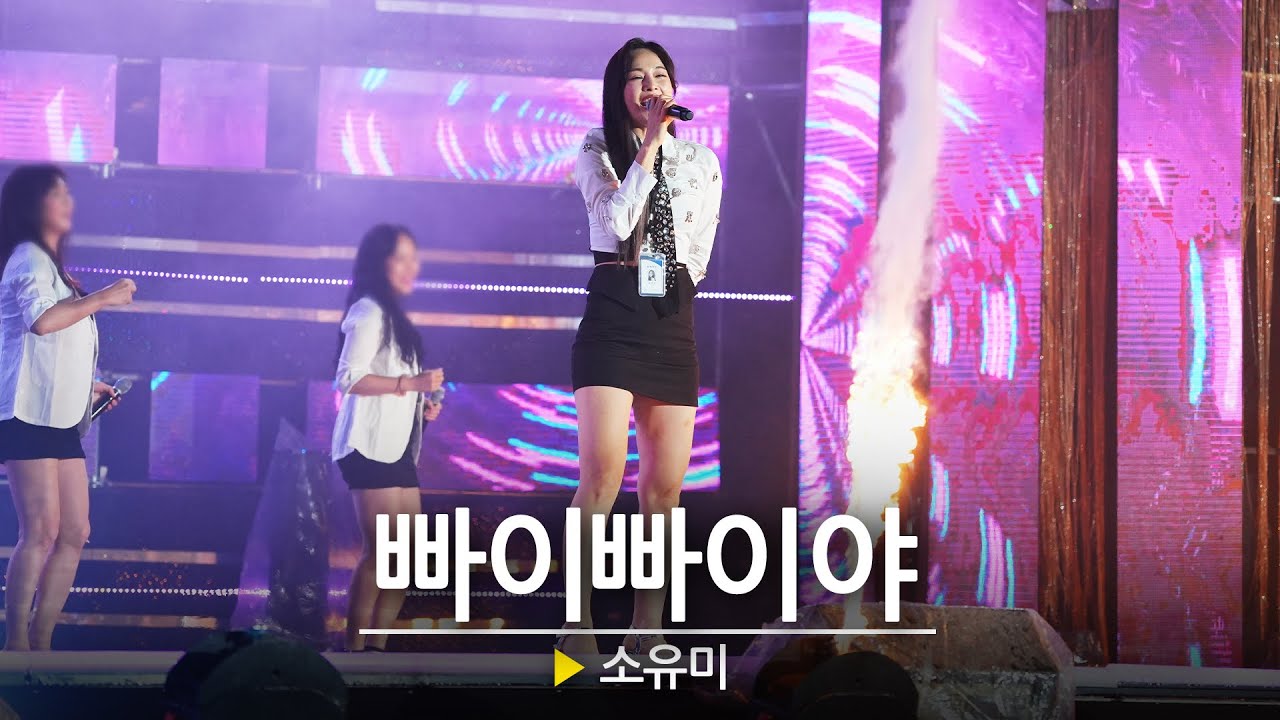 트롯여신 소유미가 부르는 - 빠이빠이야🎵 l 헬로콘서트 좋은날