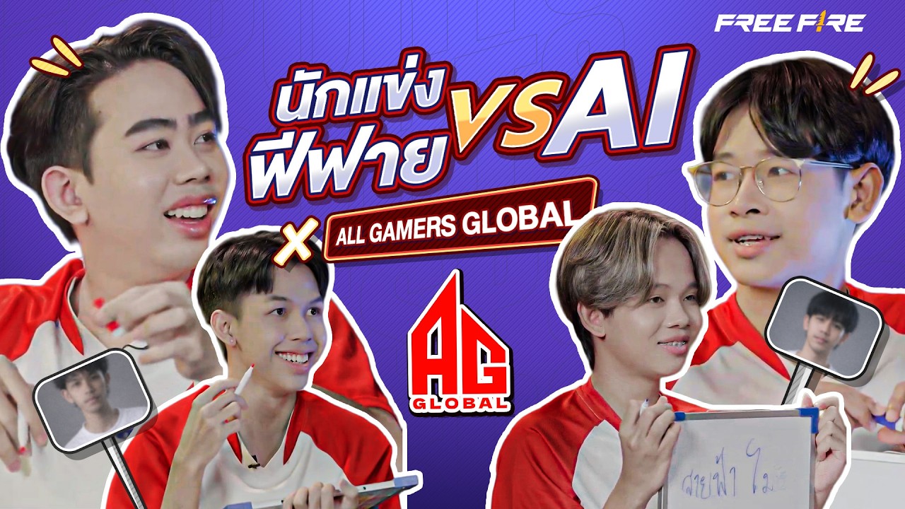 นักแข่งฟีฟาย vs AI | EP.01 AG Global | FFCM 2026 Spring