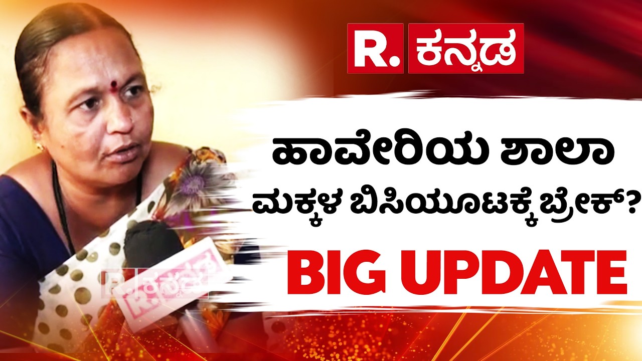 Haveri gas crisis news | ಹಾವೇರಿಯ ಶಾಲಾ ಮಕ್ಕಳ ಬಿಸಿಯೂಟಕ್ಕೆ ಬ್ರೇಕ್?