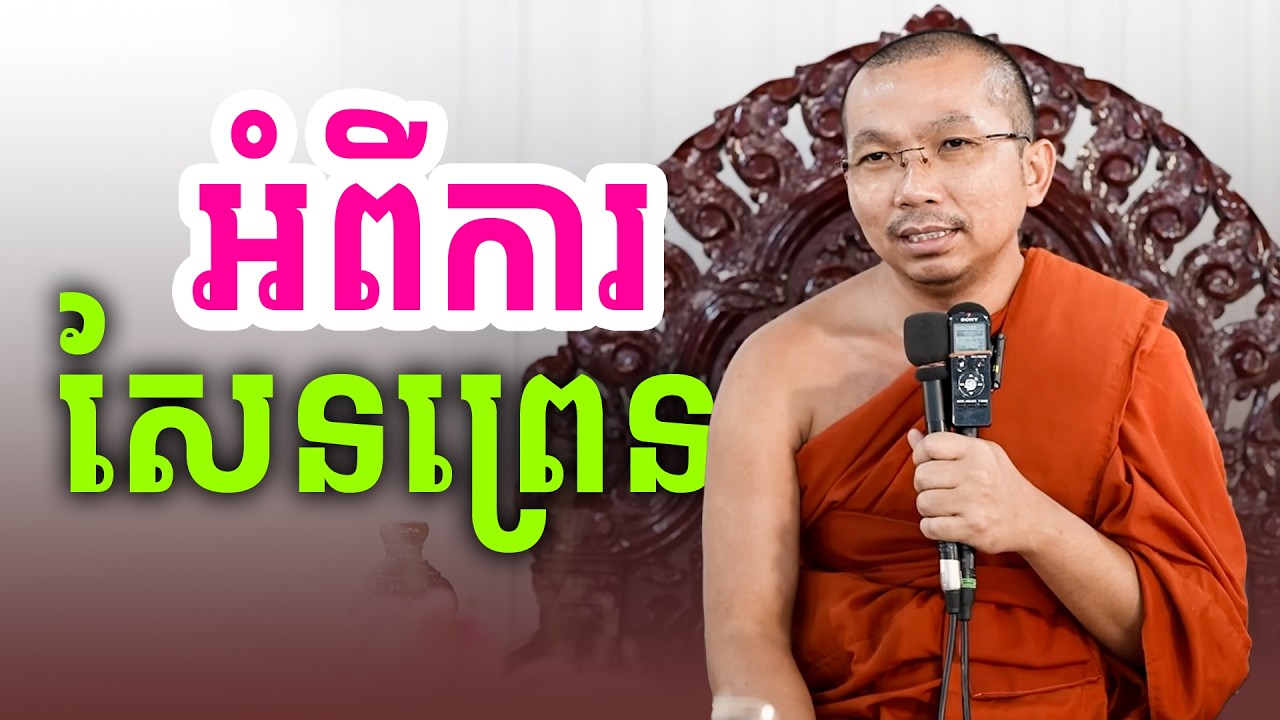 ការសែនព្រេនអោយអ្នកដែលស្លាប់ទៅ
