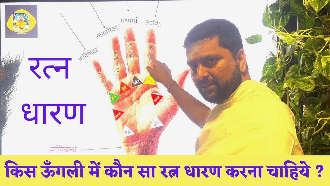 किस ऊँगली में कौन सा रत्न धारण करना चाहिये ?  किस धातु में कौन सा रत्न धारण करना चाहिये ?