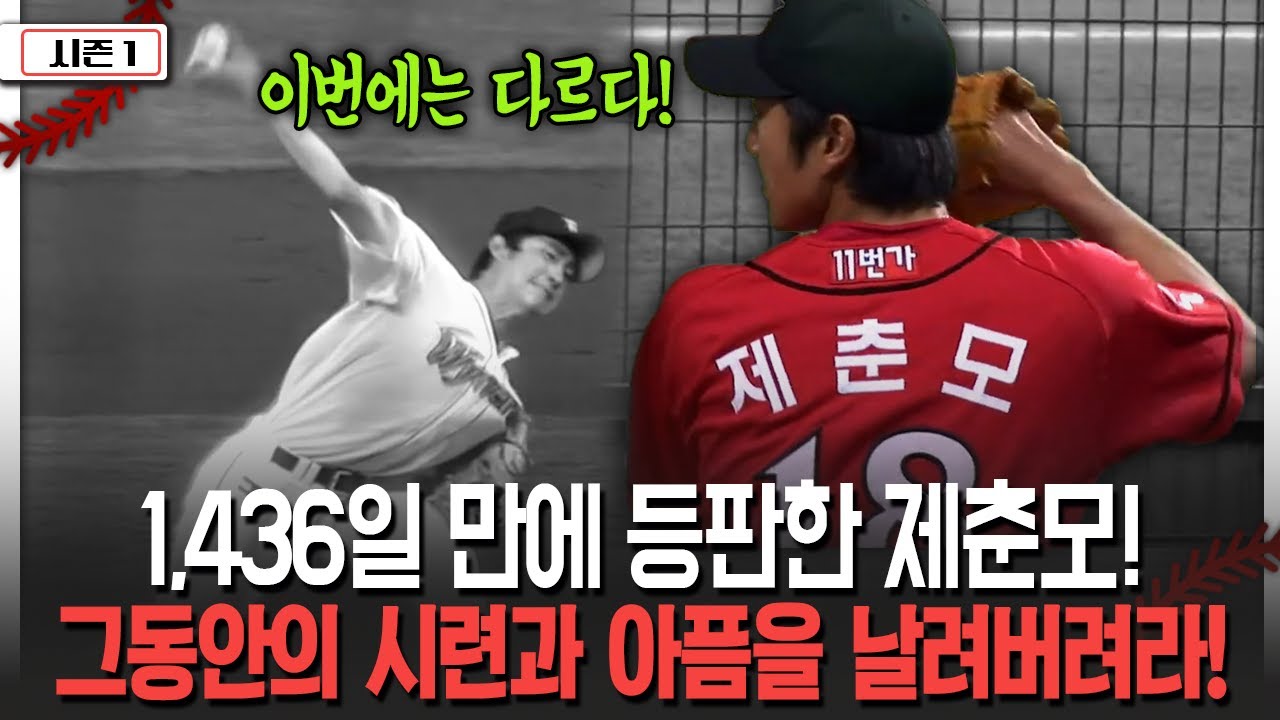 1,436일 만에 등판한 제춘모! 그동안의 시련과 아픔을 날려버려라! [불타는 그라운드 시즌 2]