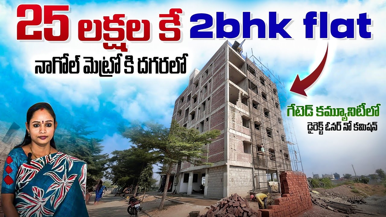 25 లక్షల కే 2bhk flats | నాగోల్ మెట్రో కి దగ్గరలో | గేటెడ్ కమ్యూనిటీలో | Hyderabad House for sale |