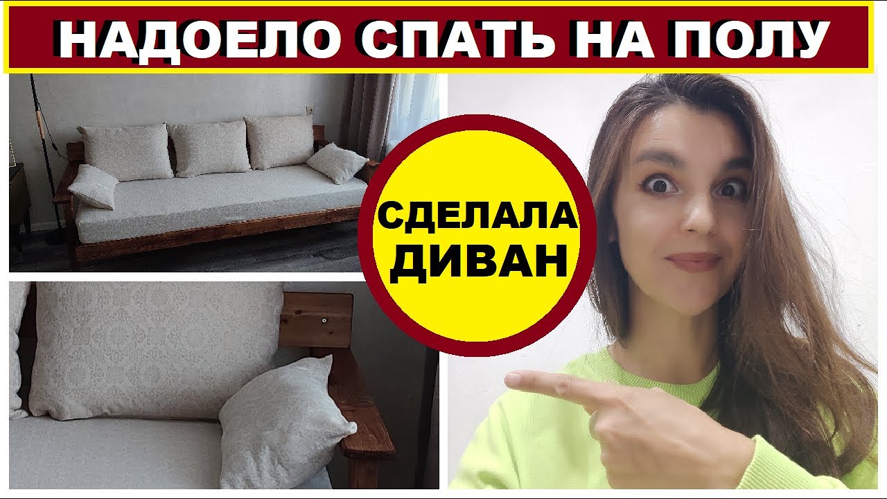 Девушка сама сделала диван из палок для съёмной квартиры👍Надоело спасть на полу😊Диван за копейки🔨