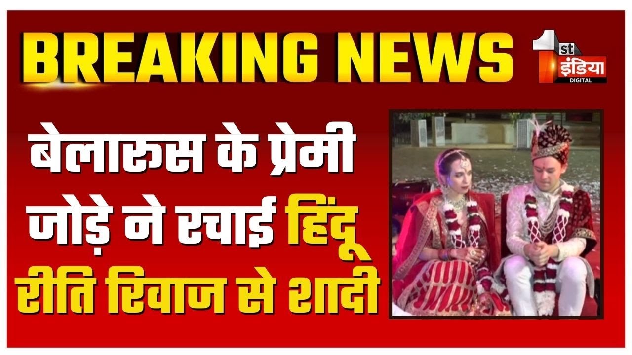 हिंदू रीति रिवाज से विदेशी पर्यटकों में दिखा शादी का चलन | Indian Wedding Traditions | Jaipur News