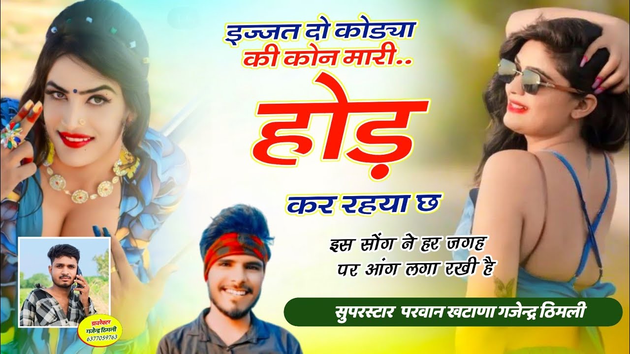 हर जगह आंग लगा रखी है ~ इज्जत दो कोड्या की कोन मारी होड़ कर रहया छ !! Parwan Khatana Song Varl Song