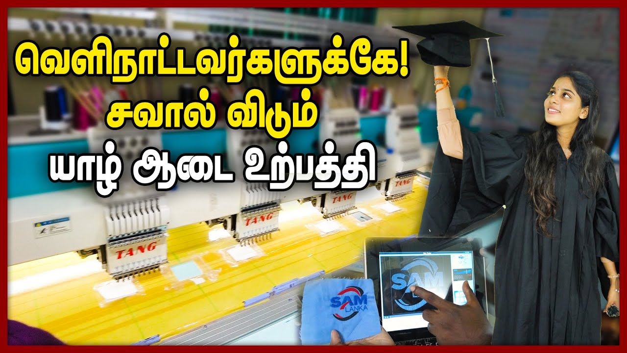 வெளிநாட்டவர்களுக்கே  சவால் விடும் யாழ் ஆடை உற்பத்தி.|| #chummaorutrip