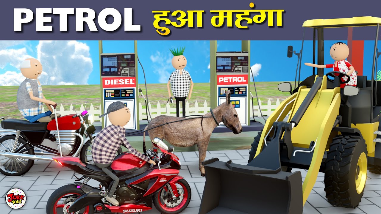 JOKE OF - PETROL HUA MAHANGA | JOKE TOKE | comedy jokes
