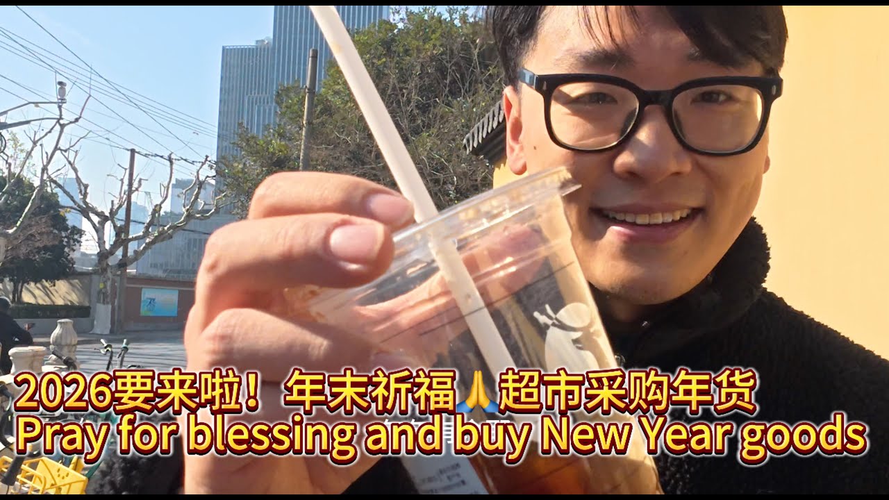 生活Vlog｜90后上海小夫妻年末祈福 去超市采购年货 吃小火锅 Young Shanghai couple prays for blessings at year-end