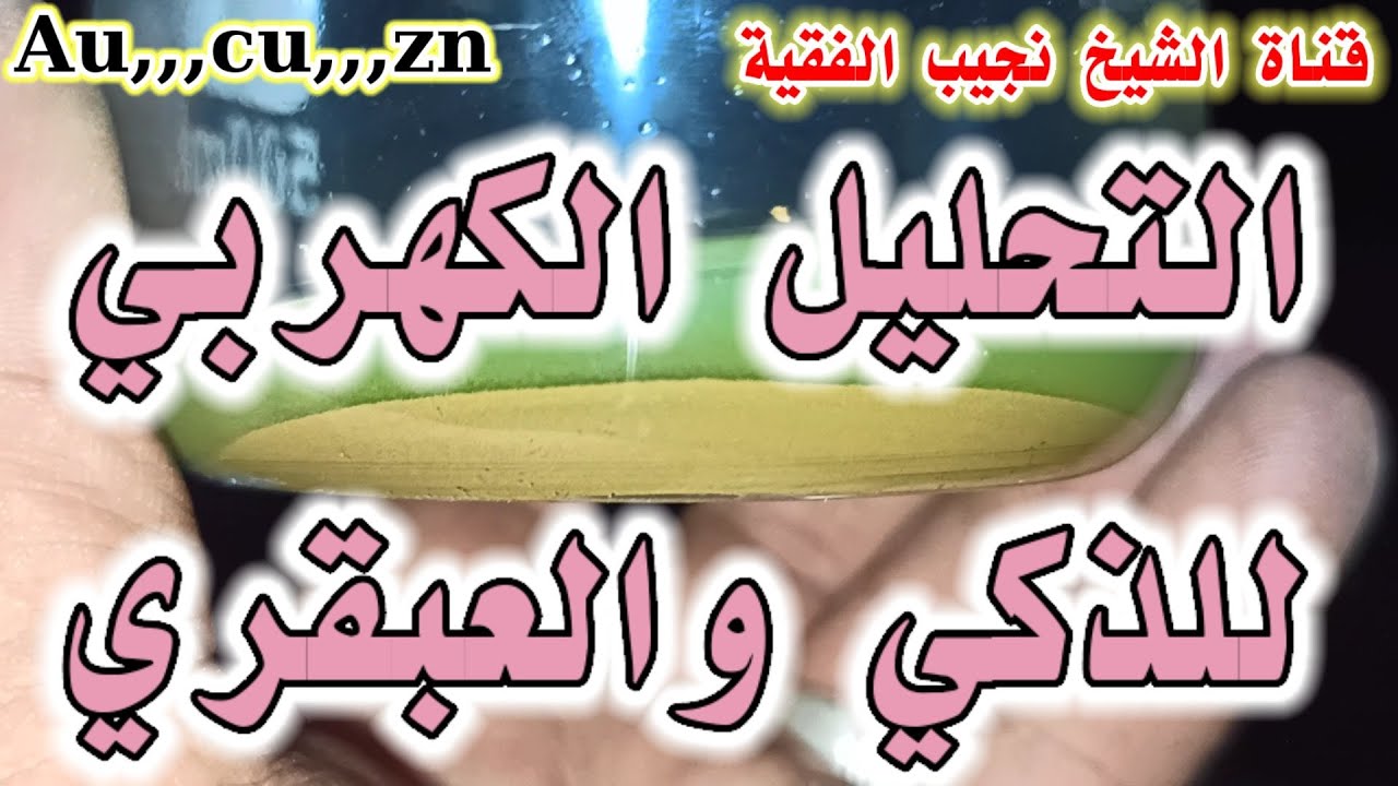 التحليل الكهربي للذكي والعبقري|طريقة تطهير النحاس |طريقة تحليل السبائك النحاسية والذهبية بأسلوب بسيط