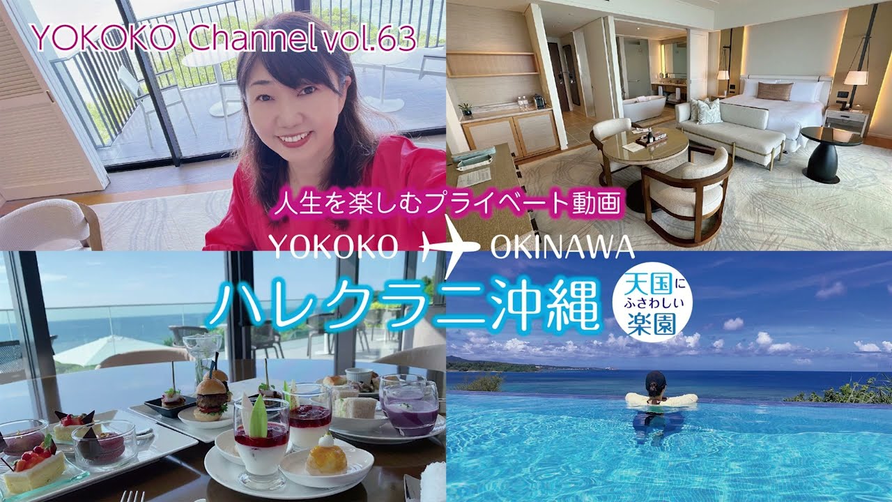 4回目の『ハレクラニ沖縄』何度行ってもまた行きたくなる！プライベートVlog　YOKOKOch63