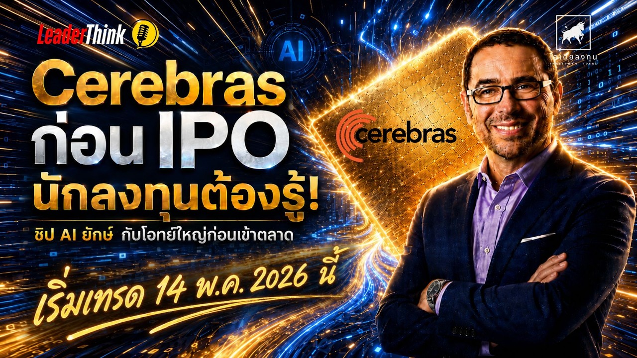 เจาะลึกหุ้น #CBRS ก่อน IPO ชิป AI ยักษ์ท้าชน NVIDIA หรือแค่ฟองสบู่ลวงโลก #ไอเดียลงทุน
