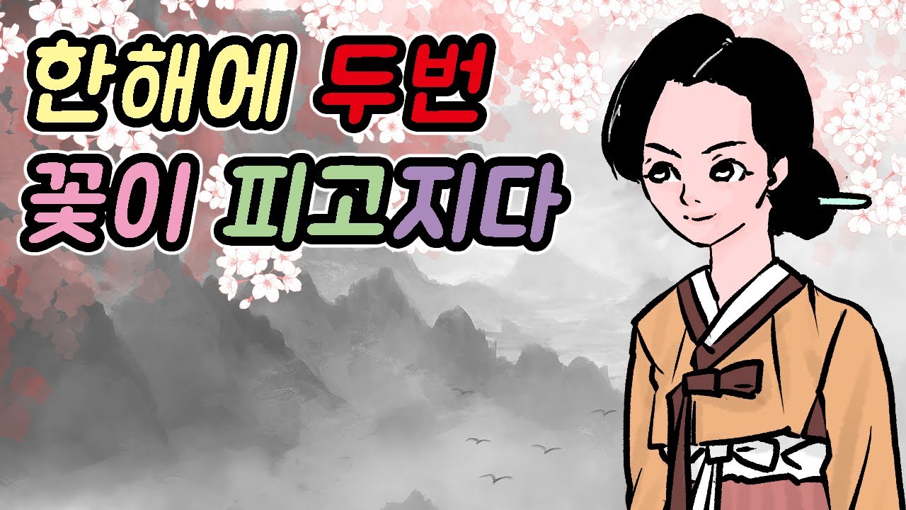 [고전여행-028]한해에 두번 꽃이 피고 지다 #옛날이야기 #민담  #야담 #고전 #설화