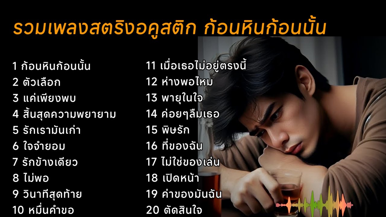 รวมเพลงสตริงอคูสติก ก้อนหินก้อนนั้น 
