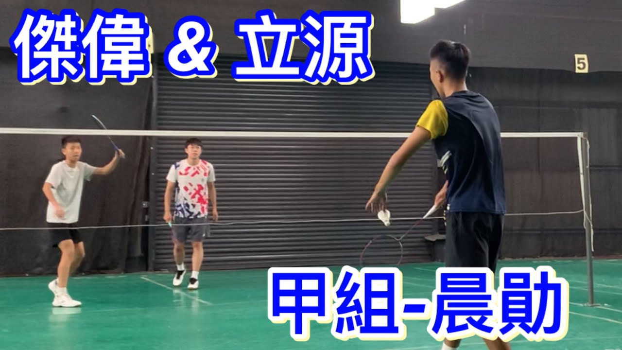 0616 甲組：晨勛 vs 立源 & 傑偉 @三蘆羽球館