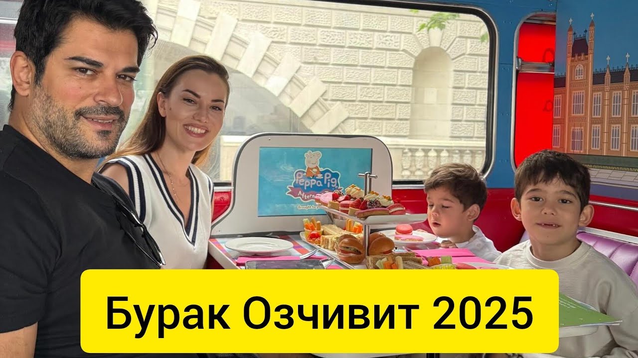Бурак Озчивит с семьёй — новые кадры покорили фанатов!