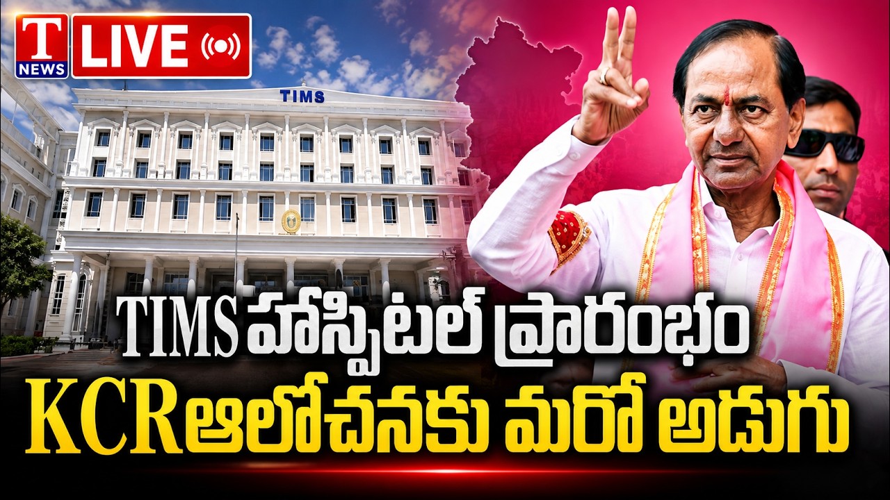 LIVE: KCR Speech | KCR&rsquo;s Vision Comes True | TIMS Hospital Opening | BRS Party | T News