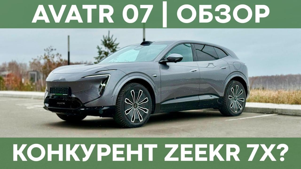 Круче, чем Zeekr 7X и Voyah Free PLUS? | Обзор Avatr 07