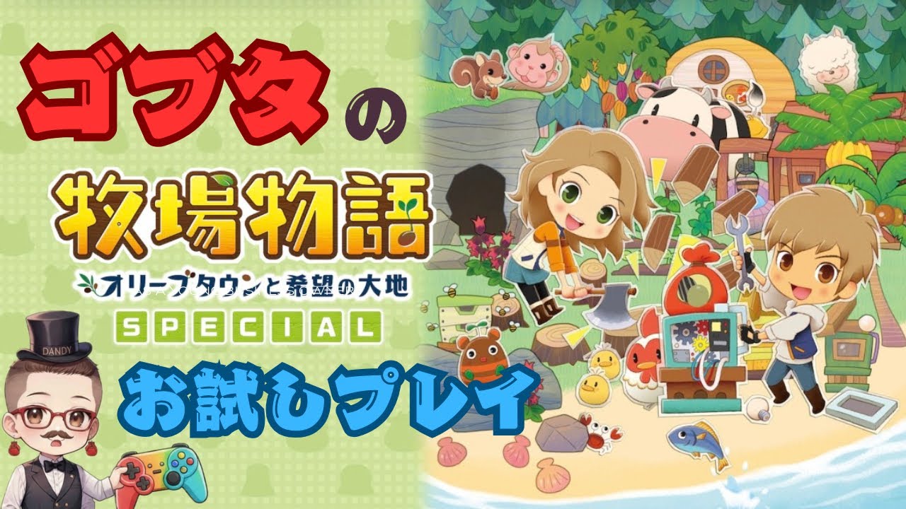 【癒やし】お疲れ様のあなたへ。ゴブタの営む世界で一番静かな牧場DAY1【牧場物語オリーブタウンと希望の大地】