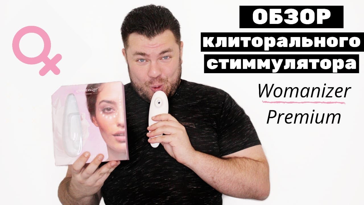 клиторальный стимулятор womanizer premium Womanizer Premium видео обзор