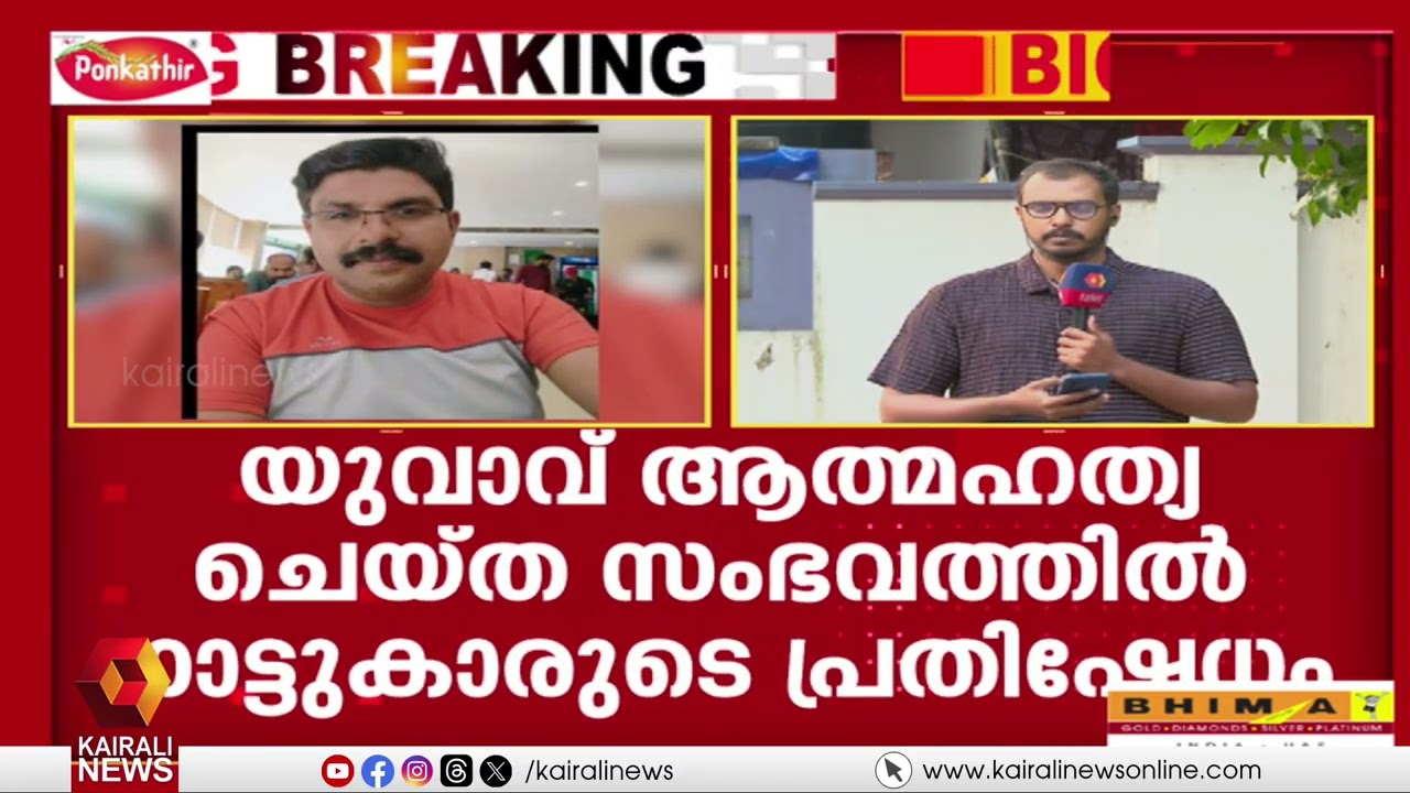 ലൈംഗികാതിക്രമം ആരോപിച്ച് യുവതി വീഡിയോ പങ്കുവെച്ച സംഭവം; നാട്ടുകാർ ഒന്നാകെ പ്രതിഷേധത്തിൽ | crime news