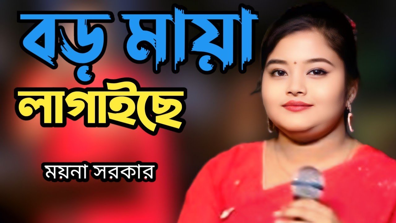 Boro Maya Lagaiso | Moyna Sarker | বড় মায়া লাগাইছো ময়না সরকার | Bangla Baul Song | Madhupur Media24