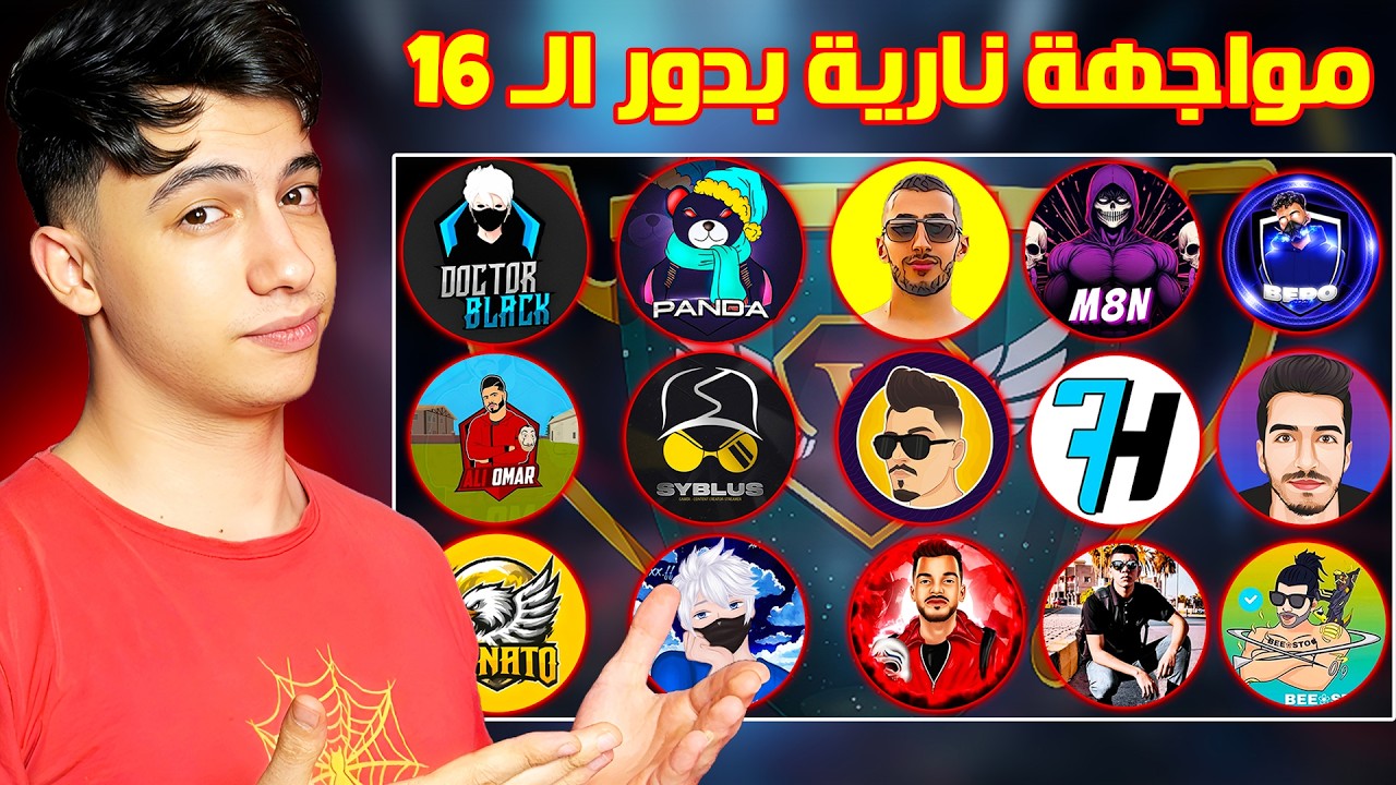 بطولة اليوتيوبرز دور الـ 16 نار وشرار 🤯 مواجهات نارية 🔥 #2
