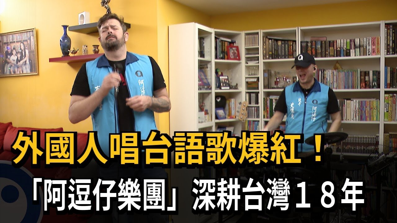 外國人唱台語歌爆紅！　「阿逗仔樂團」深耕台灣１８年－民視新聞