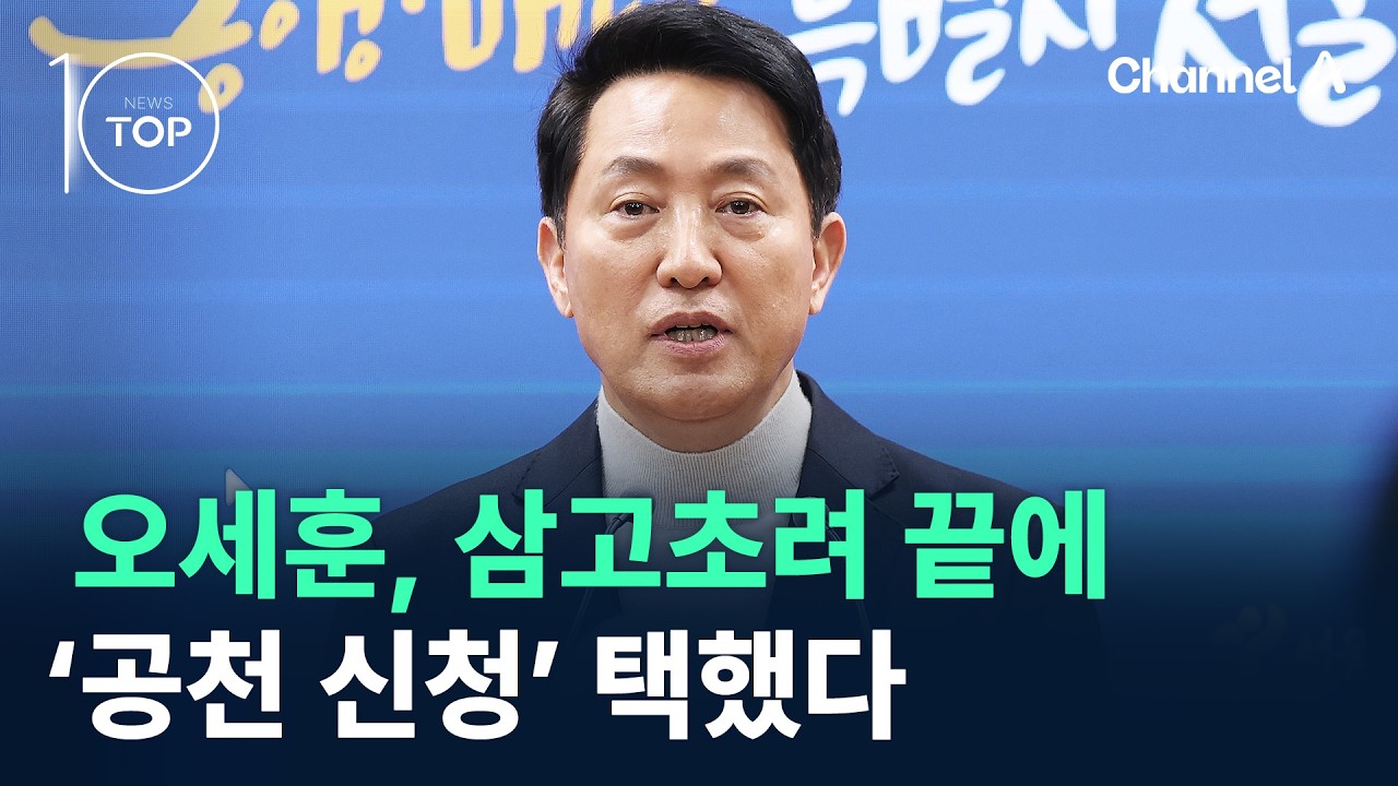 오세훈, 삼고초려 끝에 ‘공천 신청’ 택했다 / 채널A / 뉴스TOP 10