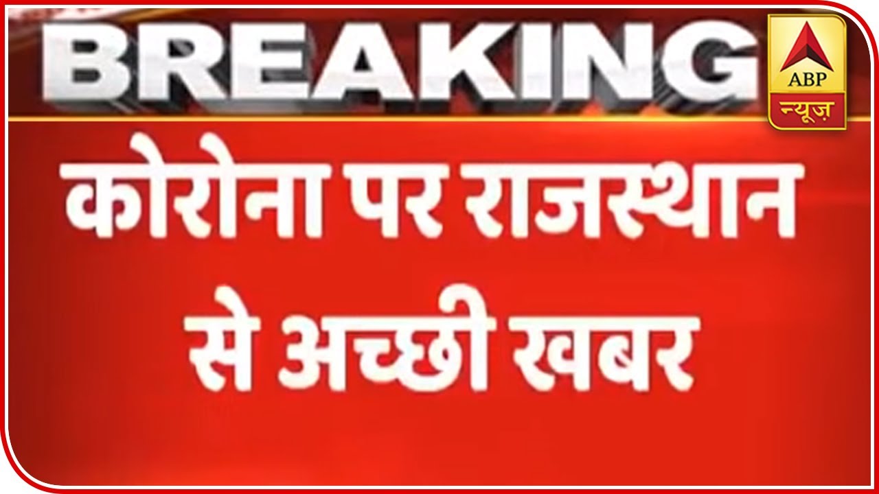 Good News From Rajasthan, 14 Coronavirus Patients Treated Successfully | ABP News