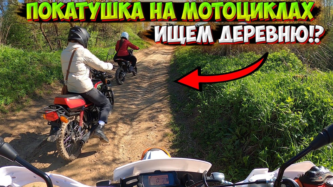 ПОЕХАЛИ ИСКАТЬ ДЕРЕВНЮ НА МОТОЦИКЛАХ!? ПОКАТУШКА ВДОЛЬ РЕКИ!