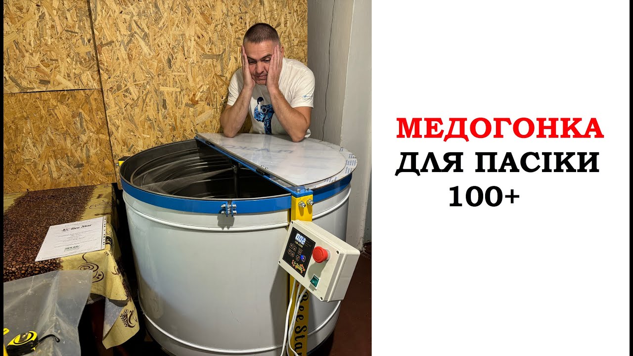 Універсальна медогонка, відкачує всі типи рамок! Від BeeStar