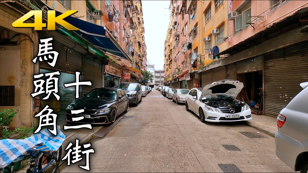 馬頭角十三街 4K Hong Kong Ma Tau Kok