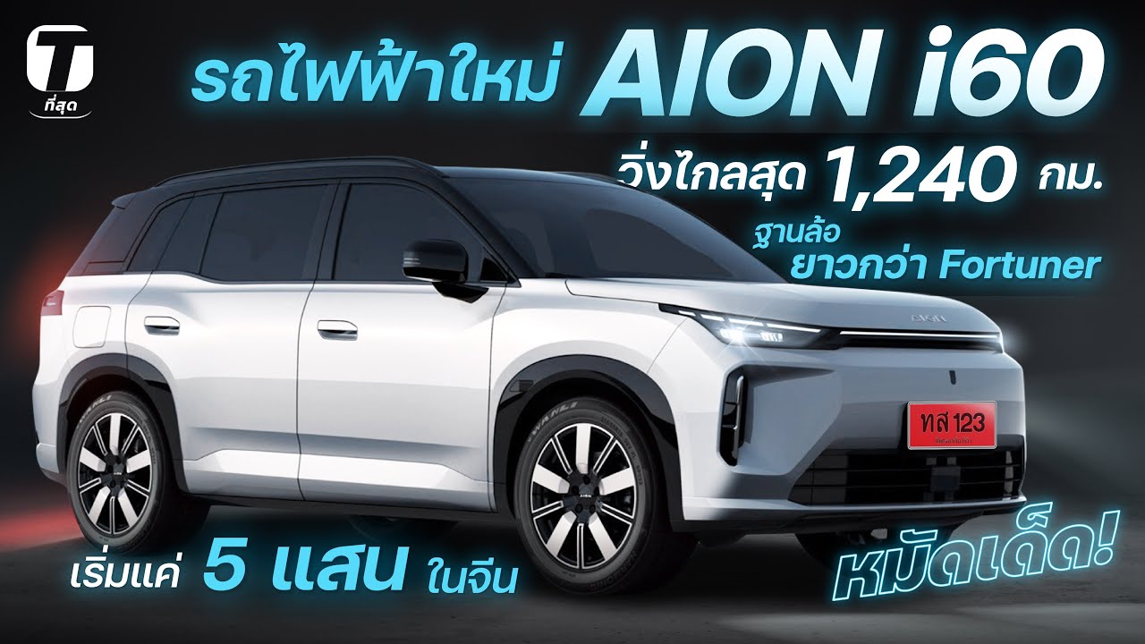 หมัดเด็ด! รถไฟฟ้าใหม่ AION i60 วิ่งไกลสุด 1,240 กม. ฐานล้อยาวกว่า Fortuner เริ่มแค่ 5 แสน!- [ที่สุด]