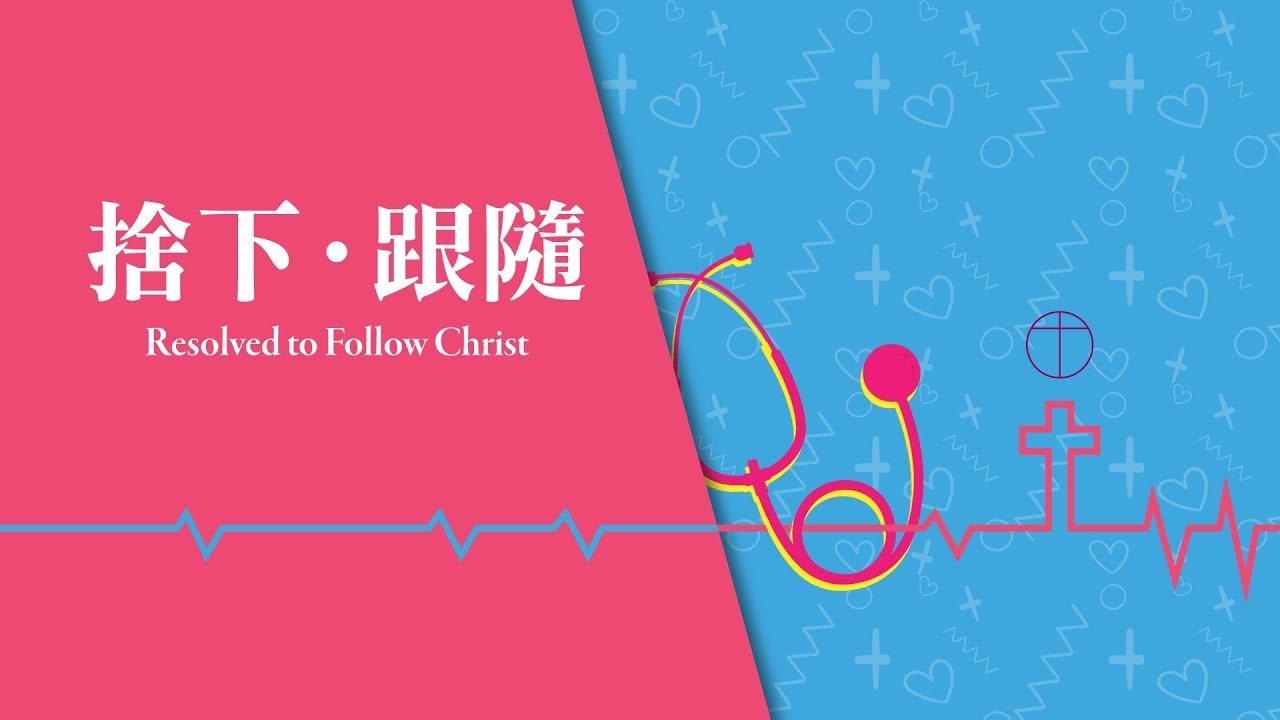 愛 ● 常傳 - 捨下‧跟隨 Resolved to Follow Christ