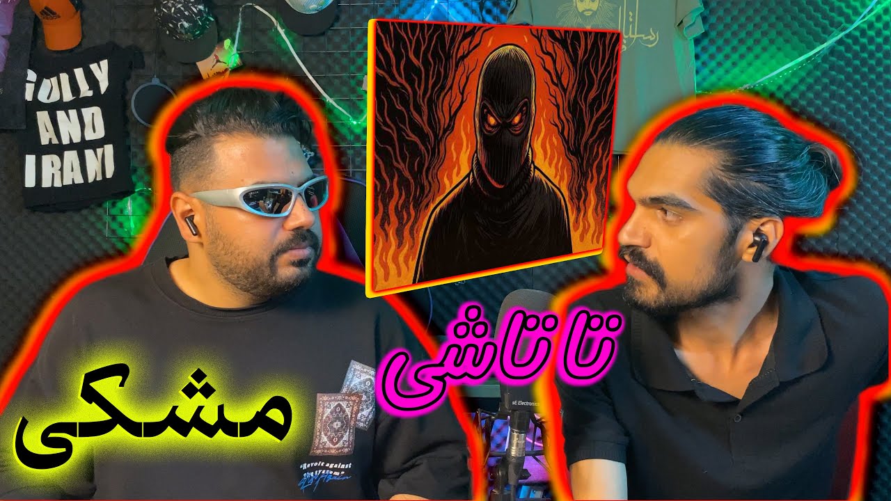 Meshki X RaaSaa - TATASHI (Reaction)مشکی تاتاشی توشه (واکنش)