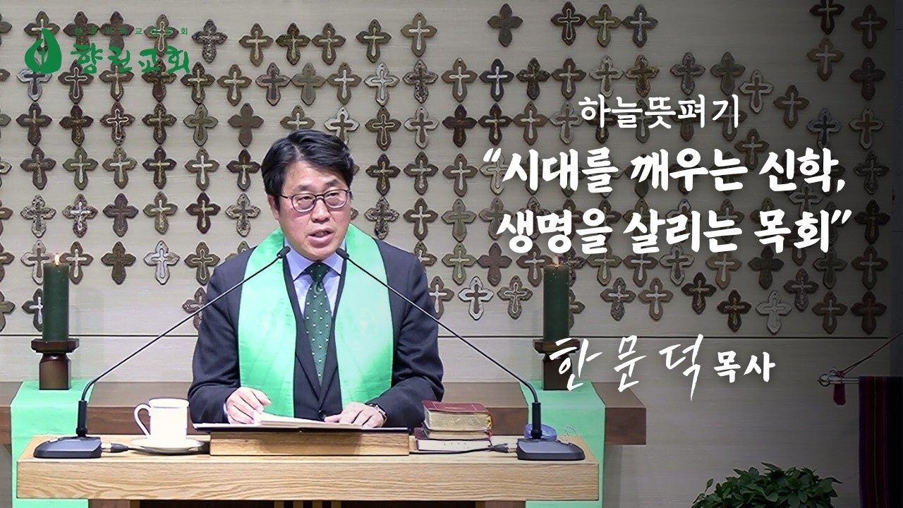 2026년 2월 8일 향린교회 하늘뜻펴기 