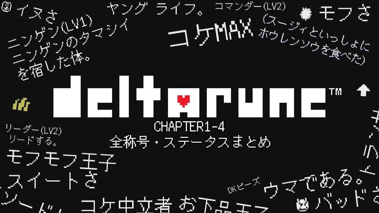 [deltarune chapter1-4]全称号・ステータスまとめ