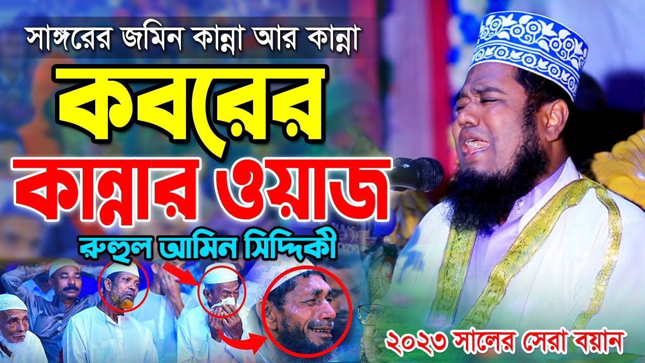 কবরের ওয়াজে কান্নার রোল পড়ে গেল রুহুল আমিন সিদ্দিকী নতুন ওয়াজ || kari ruhul amin siddiki waz 2023