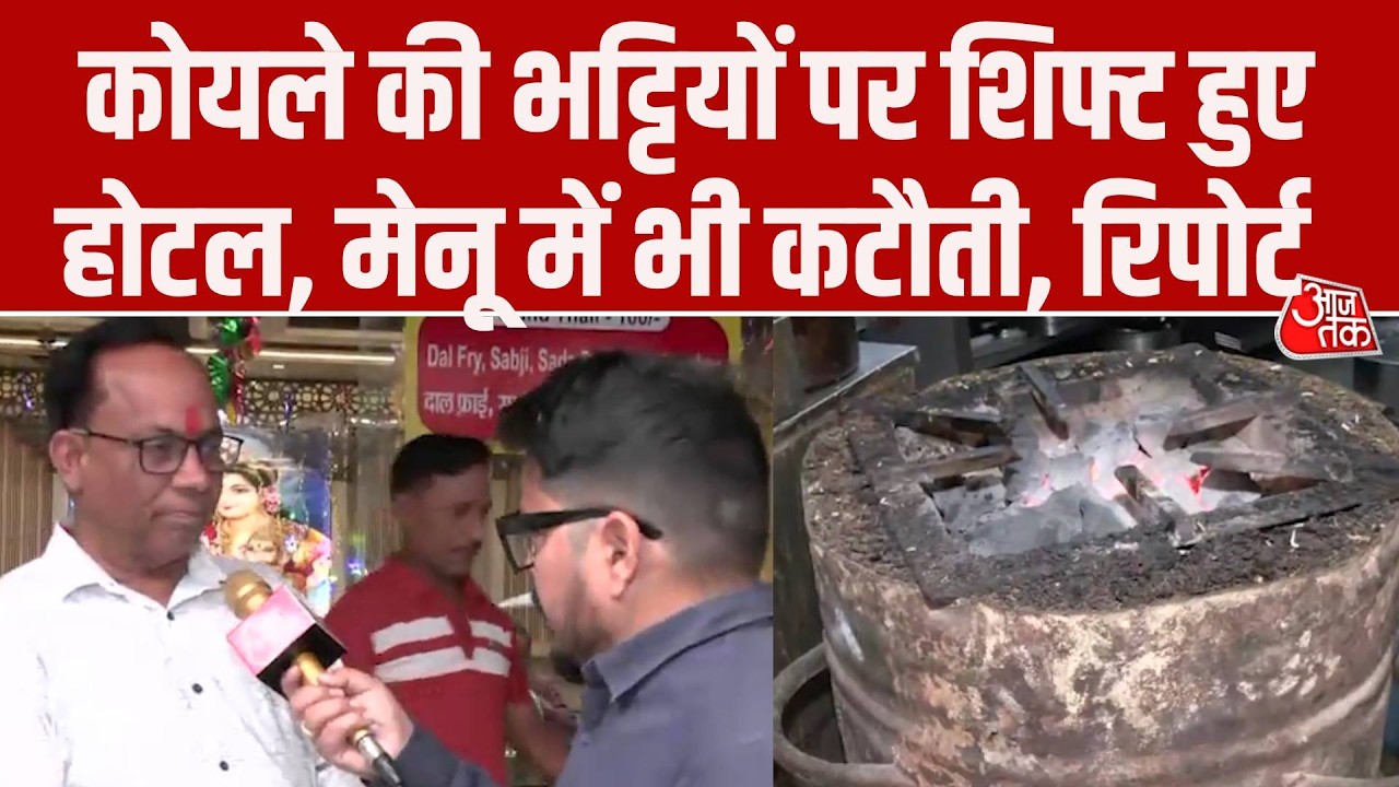 LPG Crisis: होटलों ने निकाला गैस संकट का हल, कोयले पर पका रहे खाना, देखिए ग्राउंड रिपोर्ट