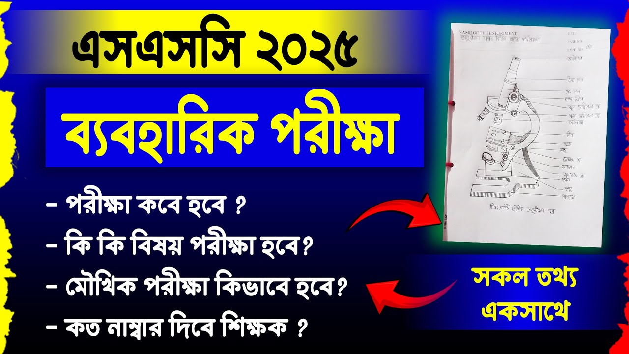 এসএসসি ২০২৫ ব্যবহারিক পরীক্ষা কবে ও কিভাবে হবে ? ssc 2025 practical exam | ssc practical routine