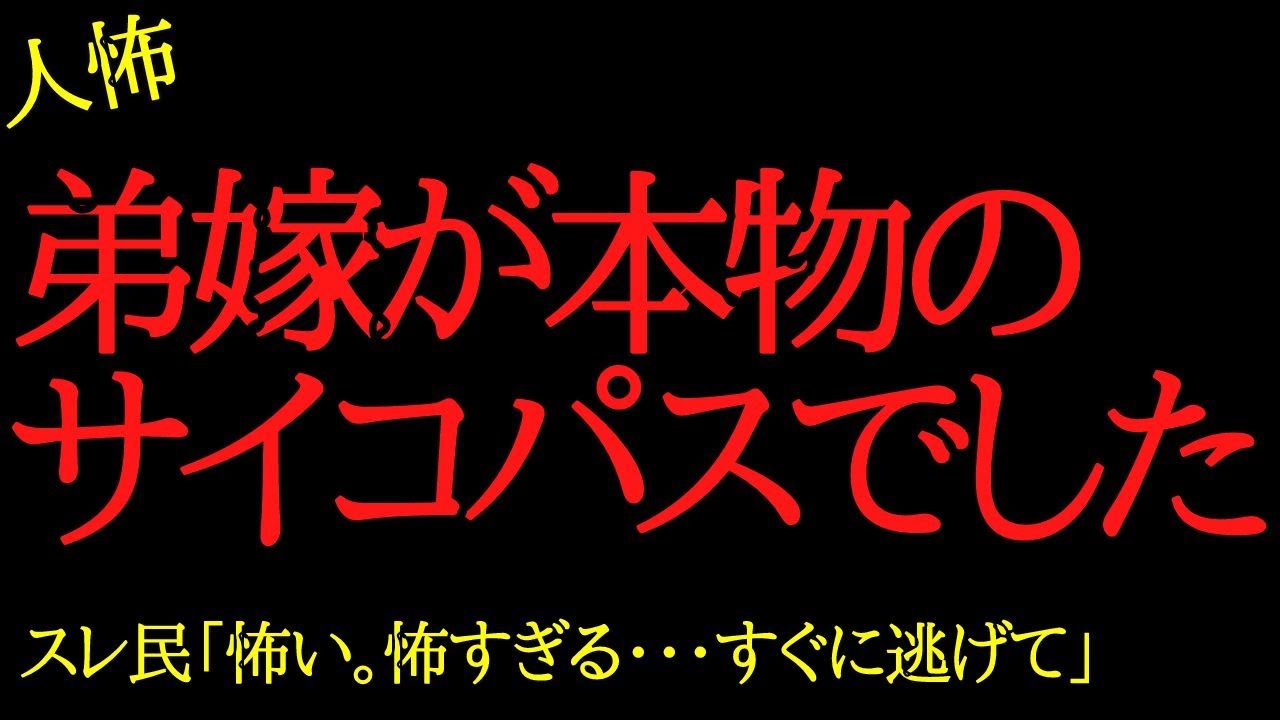 【2chヒトコワ】弟嫁が本物のサイコパスでした…2ch怖いスレ