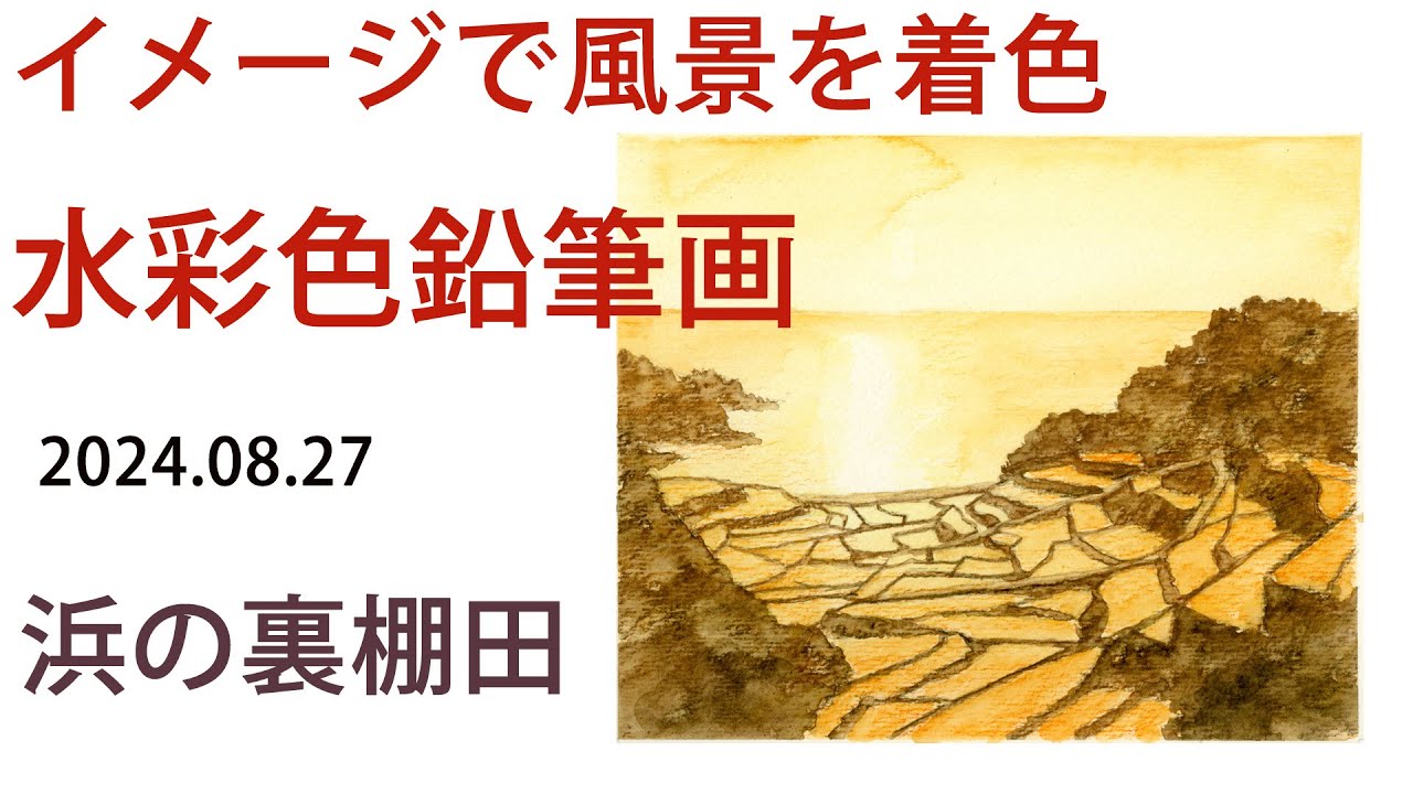 【水彩色鉛筆画】 浜の裏の夕陽をシンプルに描く、何となく風景画