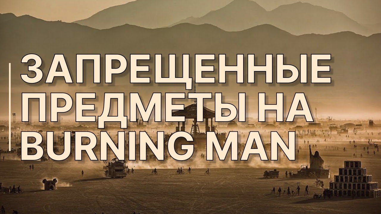 Предметы, которые запрещены для провоза на Burning Man / Вас развернут, если найдут это!