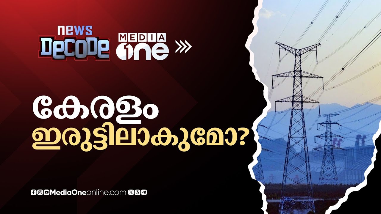 കേരളം ഇരുട്ടിലാകുമോ? | News Decode |  Electricity Crisis Kerala