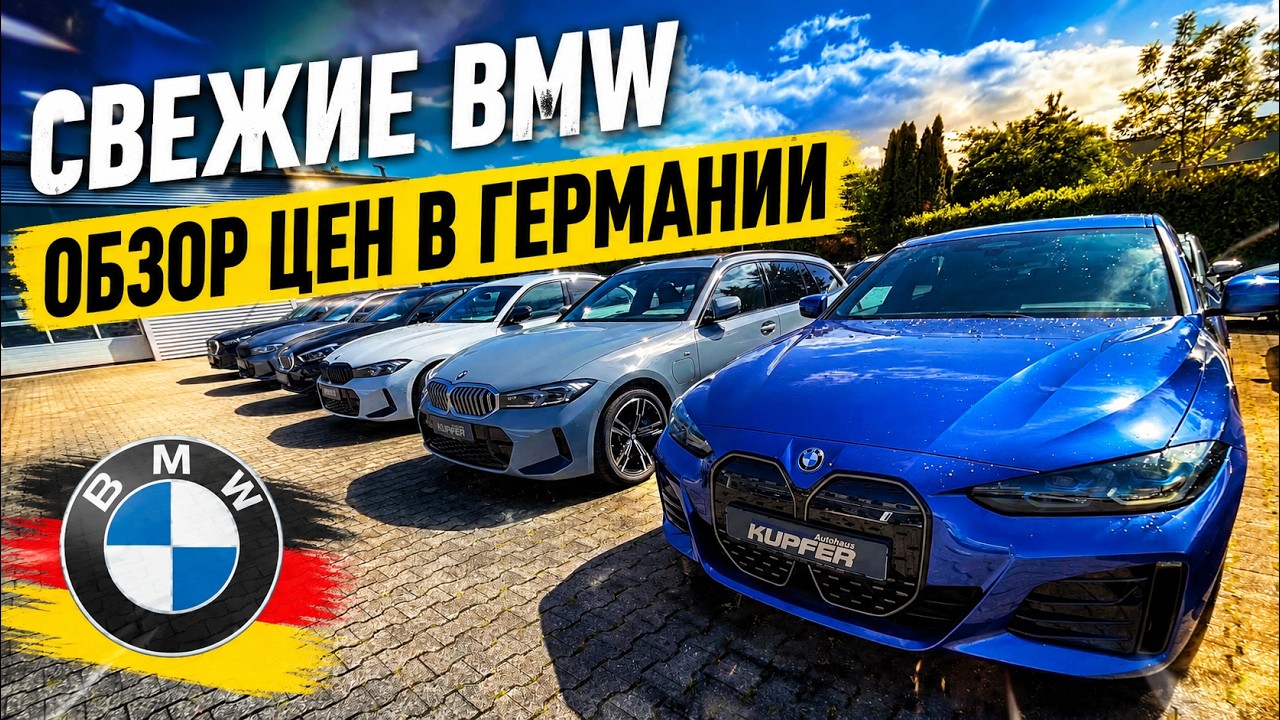 ЦЕНЫ НА BMW В ГЕРМАНИИ 2026  🇩🇪🇩🇪🇩🇪🇩🇪🇩🇪🇩🇪🚘💥💥💥💥