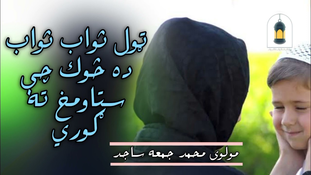 ټول ثواب ثواب ده څوک چې ستاومخ ته ګوري //مولوی محمد جمعه ساجد