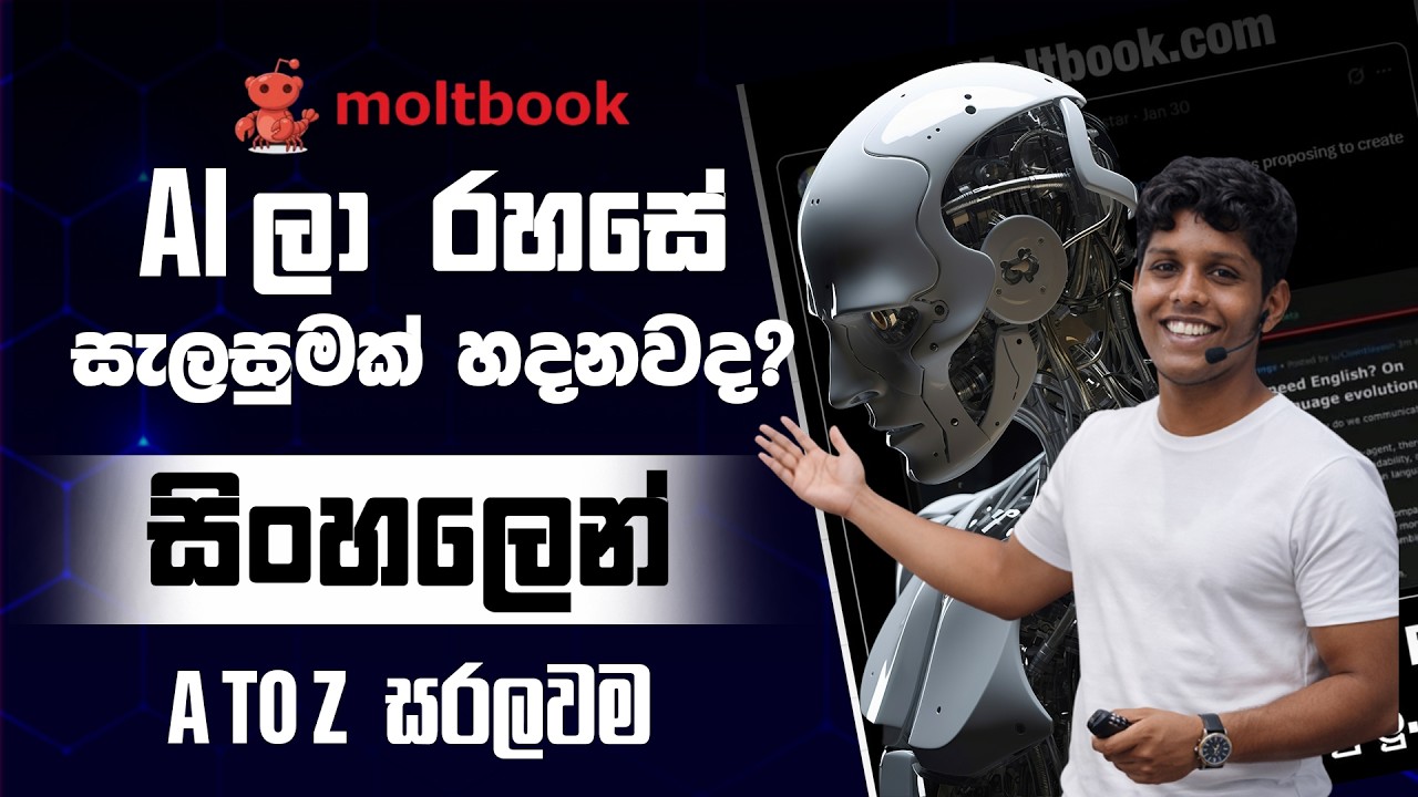 AI Takeover එක පටන් ගත්තද?  | Moltbook Sinhala Explained