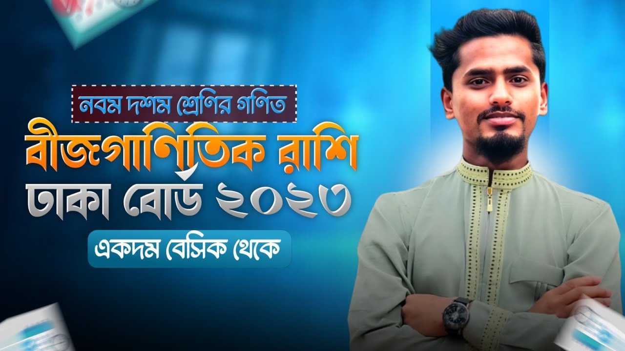 বীজগাণিতিক রাশি ঢাকা বোর্ড ২০২৩ সমাধান।#maths #education #mathstricks #mathematics #exam #tricks 